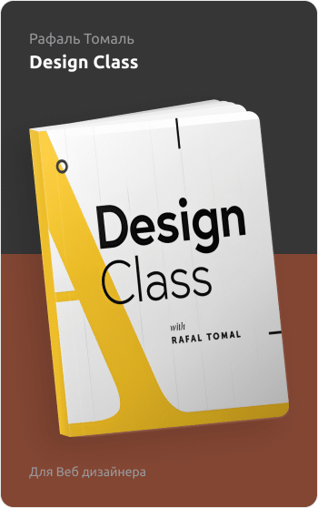 Книга Рафаэля Томаля Design Class