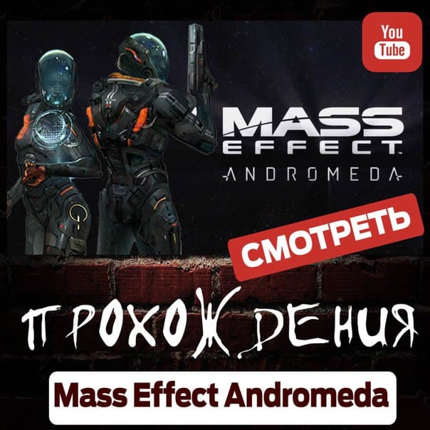 proxojdenie_mass_effect_andromeda