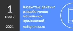 Казахстан: рейтинг разработчиков мобильных приложений