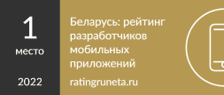 Беларусь: рейтинг разработчиков мобильных приложений