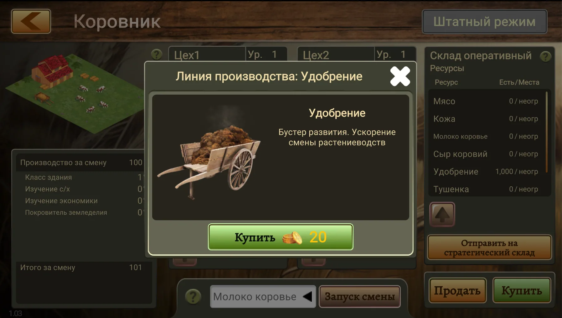Экран «Коровник» с окном линии производства «Удобрение».