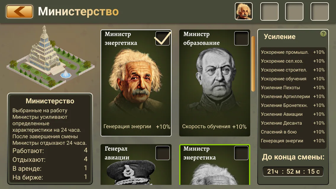 Экран «Министерство» с портретами министров и списком усилений.