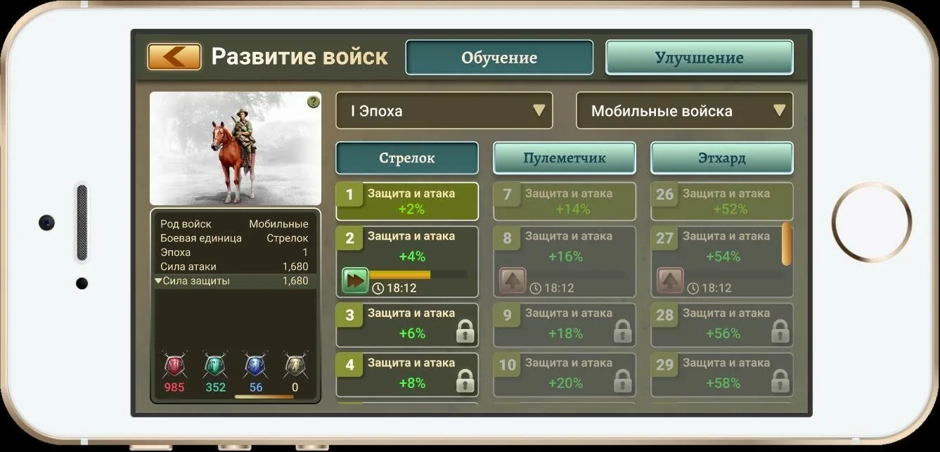 Смартфон с экраном «Развитие войск»: I эпоха, мобильные войска, уровни защиты и атаки.