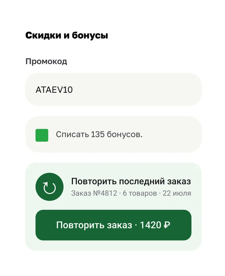 Блок «Скидки и бонусы»: промокод, галочка «Списать 135 бонусов», «Повторить последний заказ».
