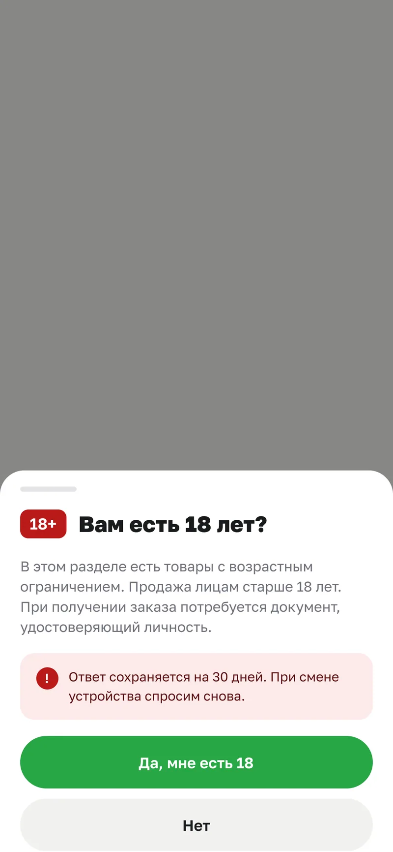 Окно «Вам есть 18 лет?» с кнопками «Да, мне есть 18» и «Нет».