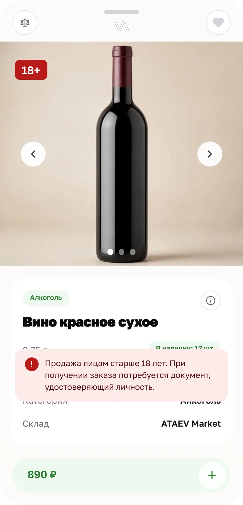 Карточка товара с меткой «18+» и предупреждением о документе при получении.