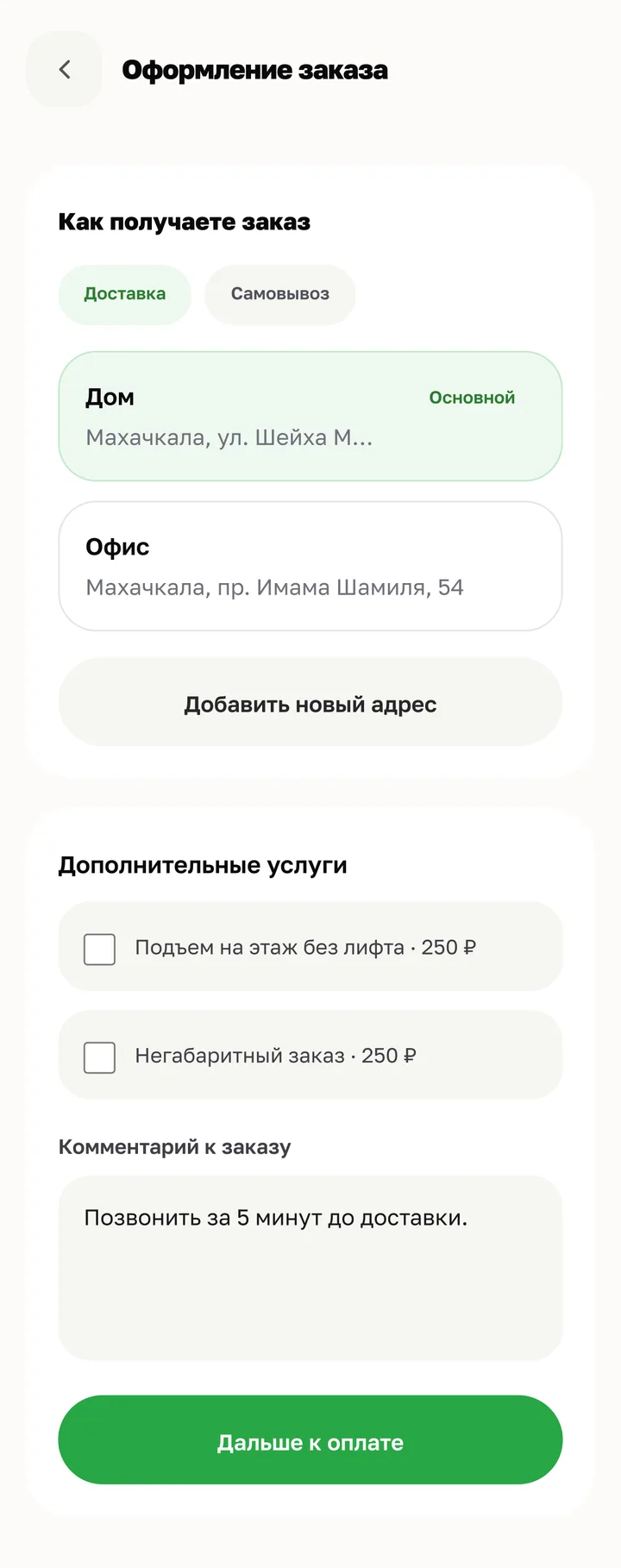 Оформление заказа: доставка или самовывоз, адреса «Дом» и «Офис», дополнительные услуги и комментарий.