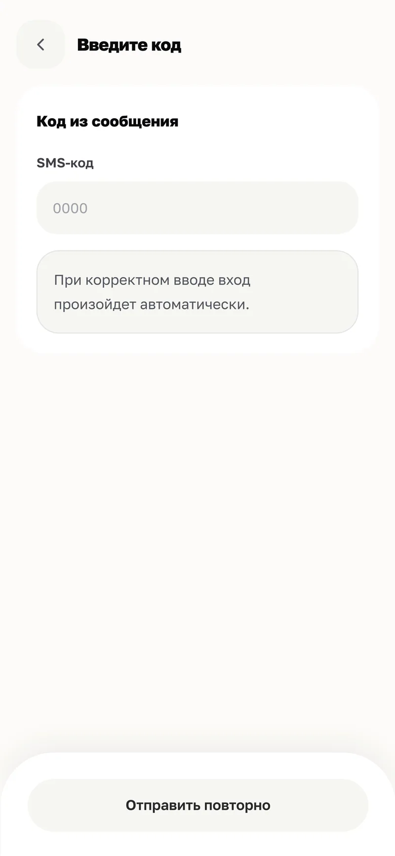 Ввод SMS-кода: поле кода и кнопка «Отправить повторно».