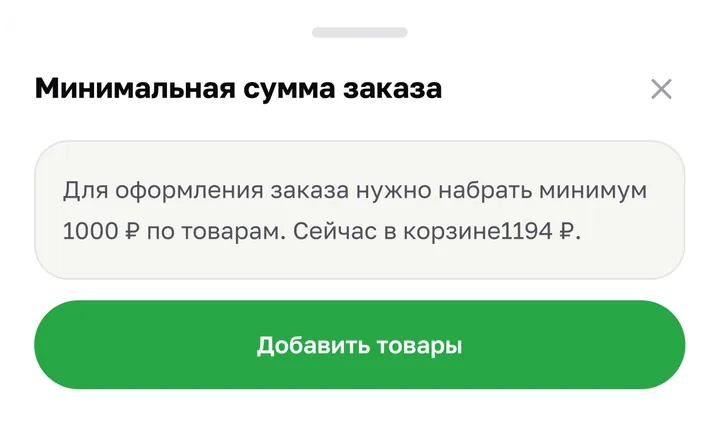 Окно «Минимальная сумма заказа» с кнопкой «Добавить товары».