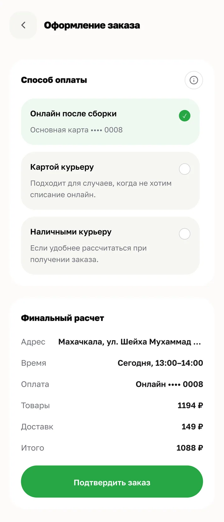 Способ оплаты: онлайн после сборки, картой курьеру, наличными курьеру и финальный расчёт.