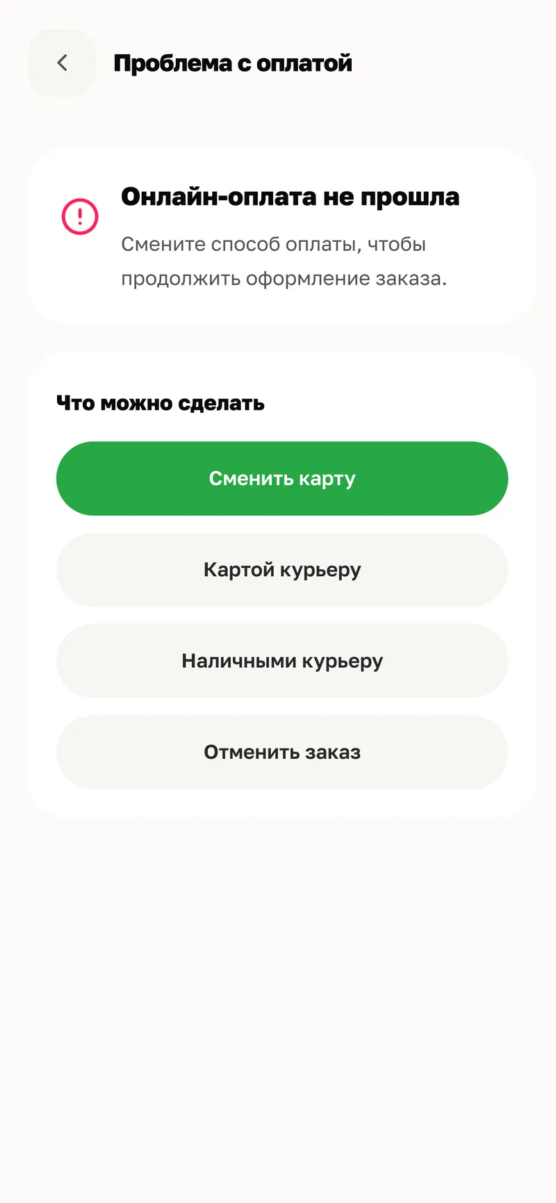 Экран «Онлайн-оплата не прошла» с вариантами сменить карту или способ оплаты.