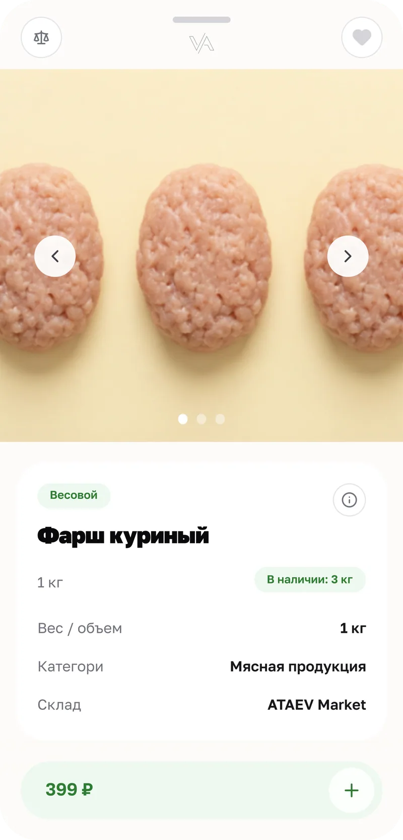 Карточка весового товара «Фарш куриный»: фото, метка «Весовой», в наличии 3 кг, цена и кнопка добавления.