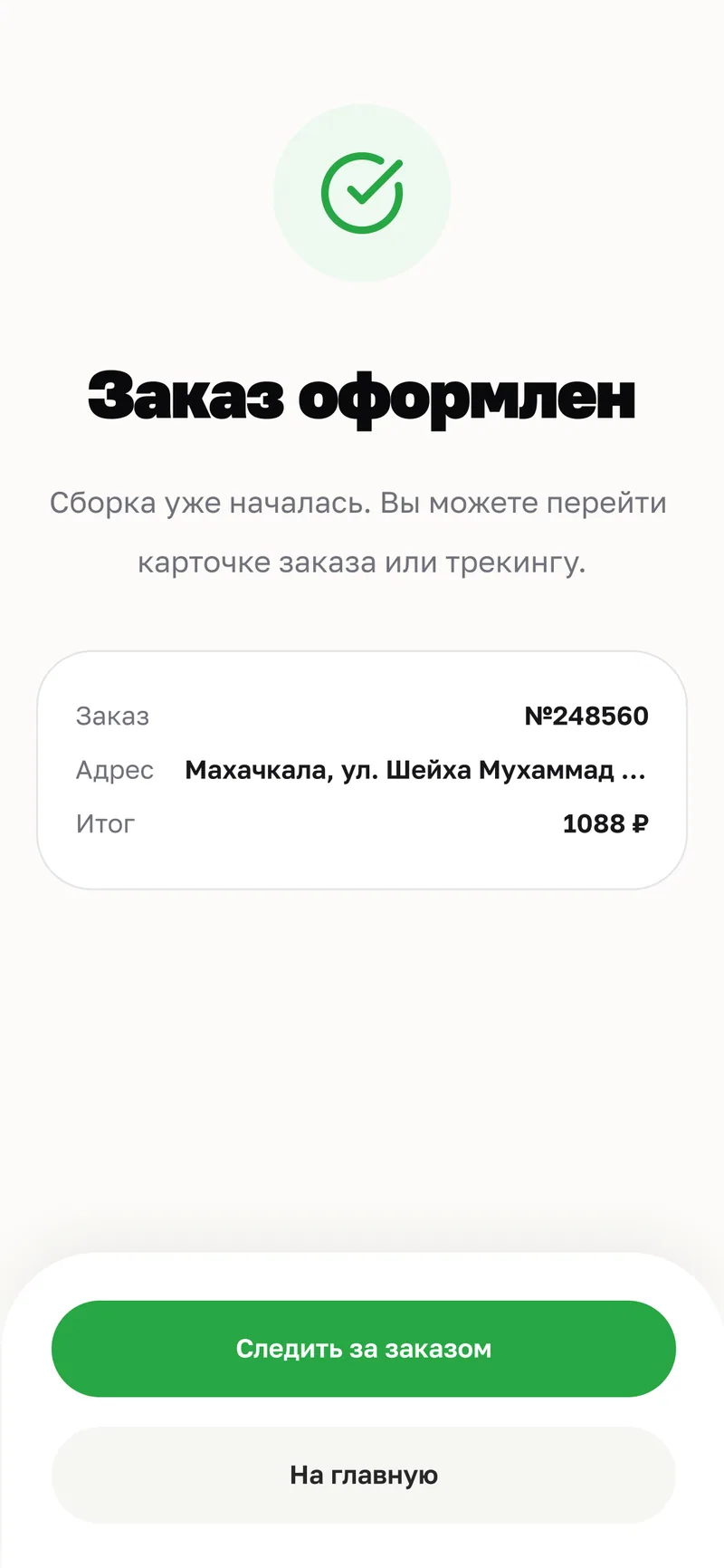 Экран «Заказ оформлен»: номер, адрес, итог и кнопки «Следить за заказом» и «На главную».