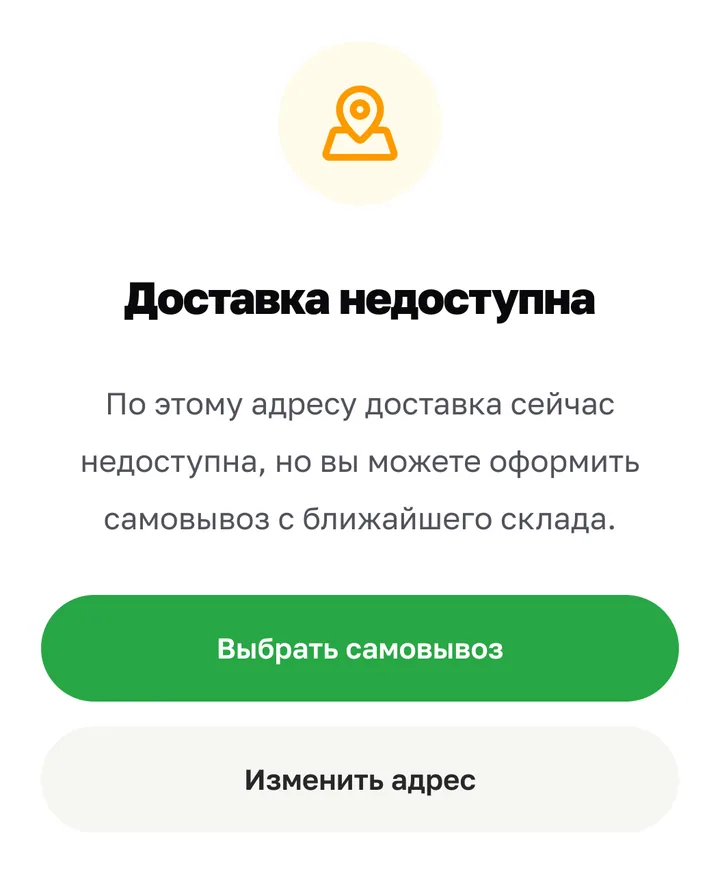 Окно «Доставка недоступна» с кнопками «Выбрать самовывоз» и «Изменить адрес».