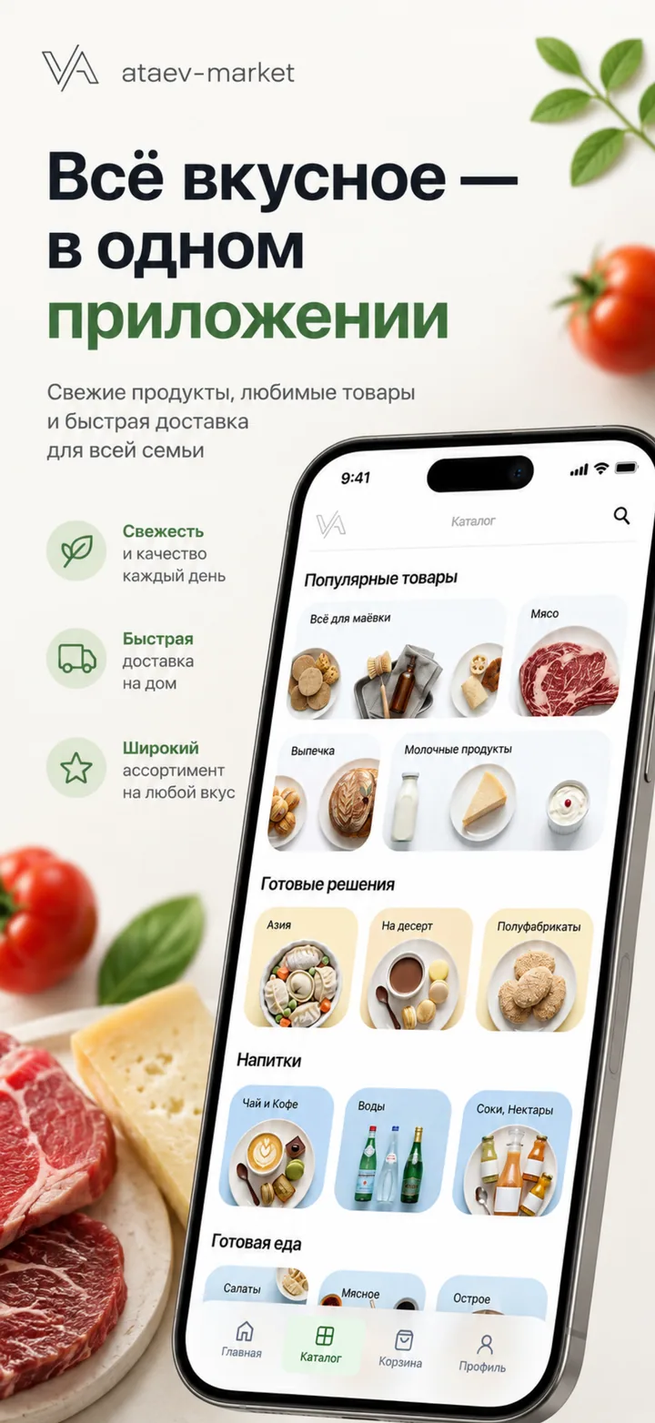 Скриншот для App Store: «Всё вкусное в одном приложении», телефон с каталогом.