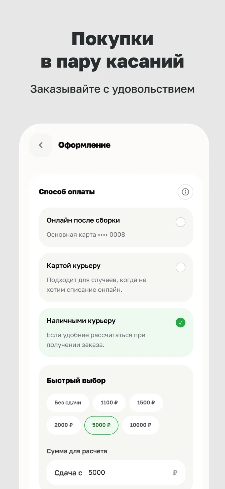 Скриншот для App Store: «Покупки в пару касаний», экран способа оплаты.