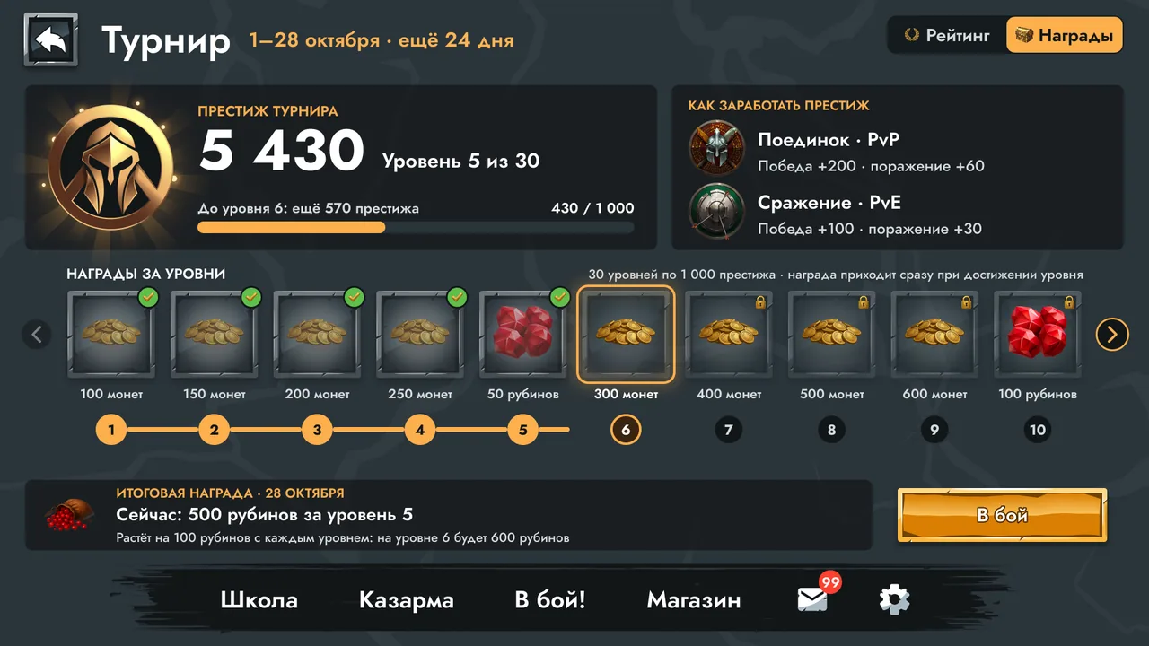 Турнир: уровень 5 из 30, шкала престижа и лента наград за уровни.