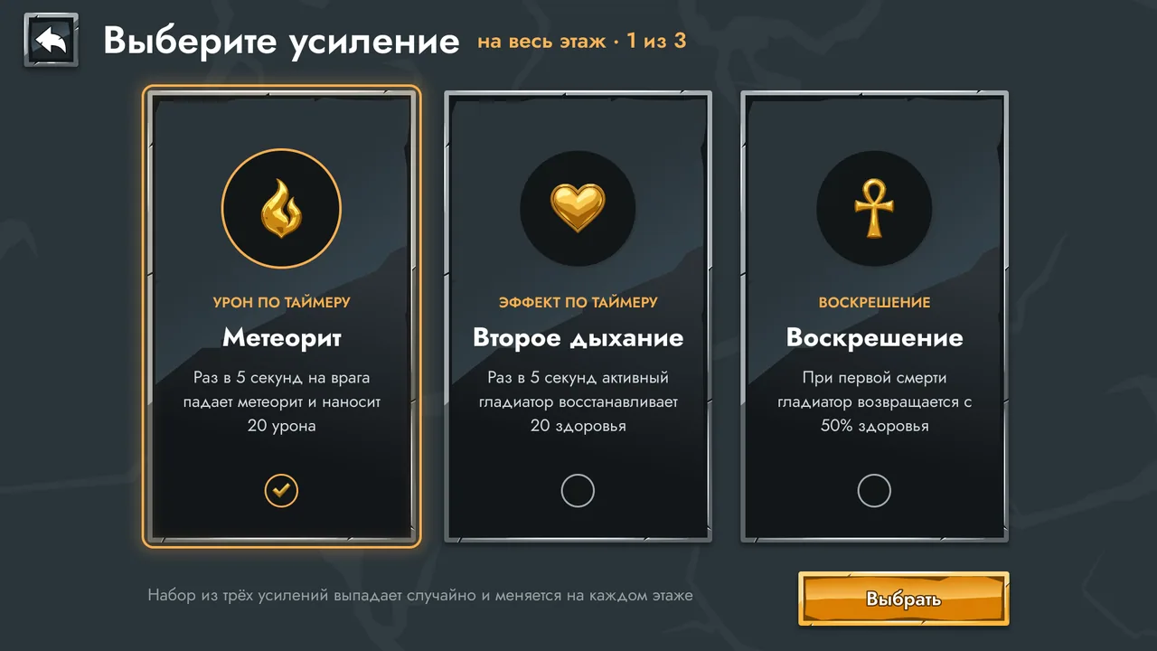Выбор усиления на этаж: Метеорит, Второе дыхание, Воскрешение.