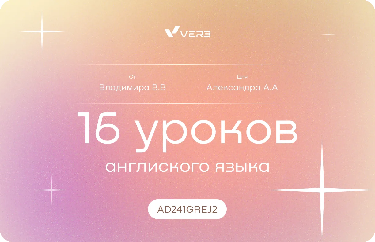 подарочный сертификат Verb на 16 уроков английского языка