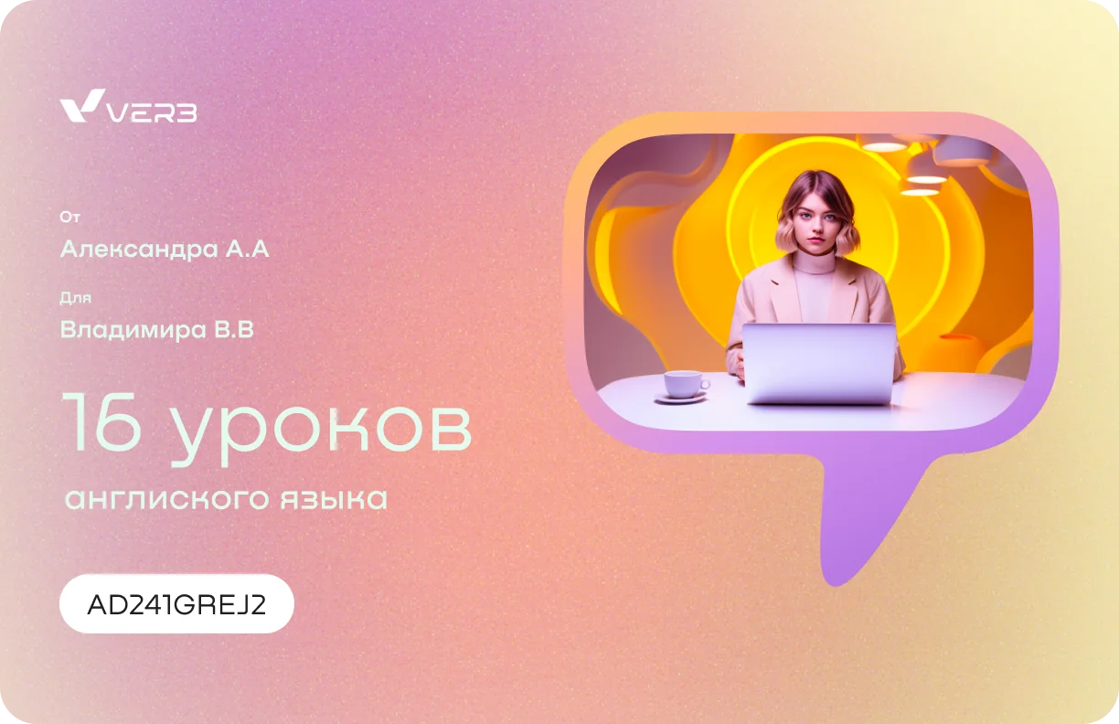 сертификат Verb с преподавателем и кодом уроков