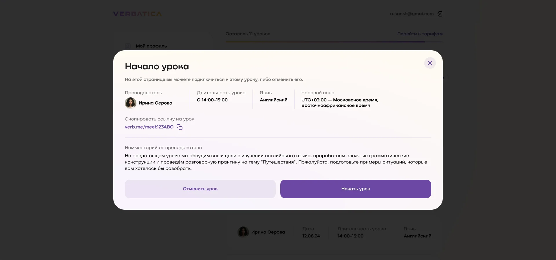 карточка начавшегося урока в сервисе Verb