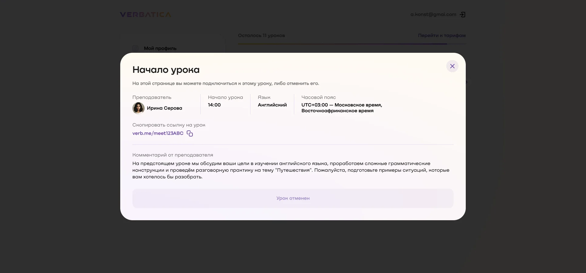карточка начавшегося урока Verb с деталями занятия