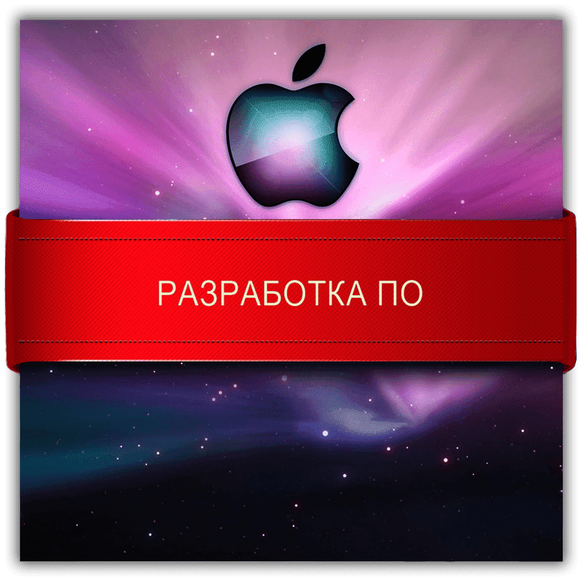 Разработка ПО для iOS