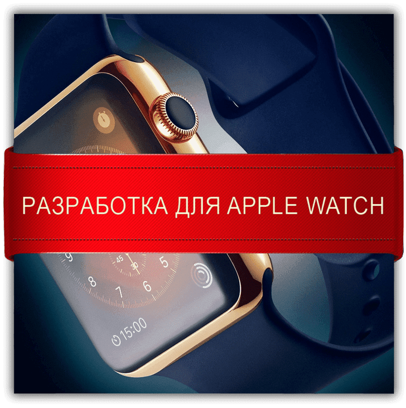 Разработка для Apple Watch