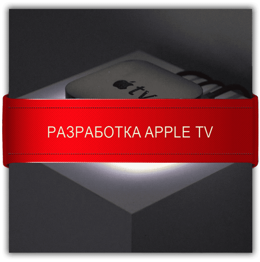 Разработка Apple TV