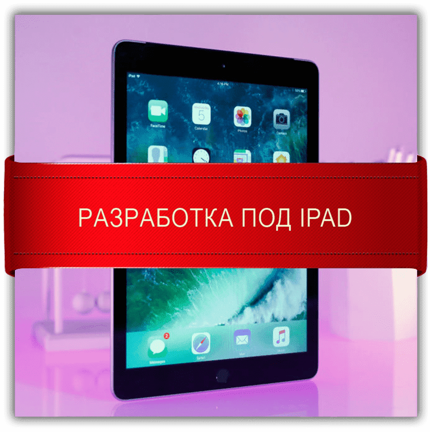 Разработка под iPad