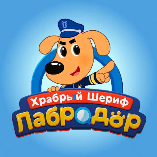 Шериф Лабрадор