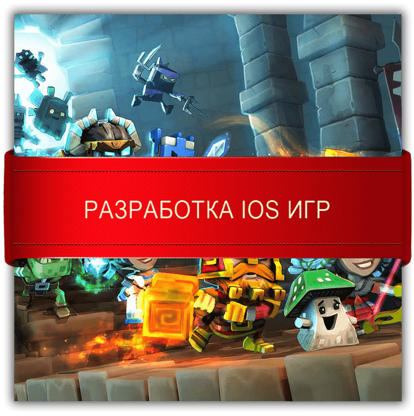 Разработка iOS игр