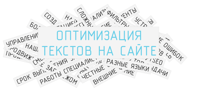 Сайт тексты отзывы. Оптимизация текста для сайта. Текст для сайта. Устранение негатива в интернете. Как удалить отзыв в интернете.