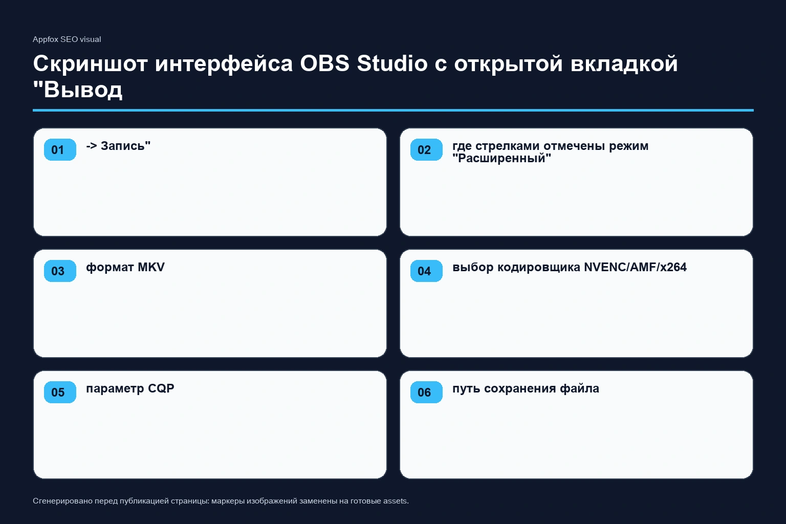 Скриншот интерфейса OBS Studio с открытой вкладкой "Вывод -> Запись", где стрелками отмечены режим "Расширенный", формат MKV, выбор кодировщика NVENC/AMF/x264, параметр CQP и путь сохранения файла