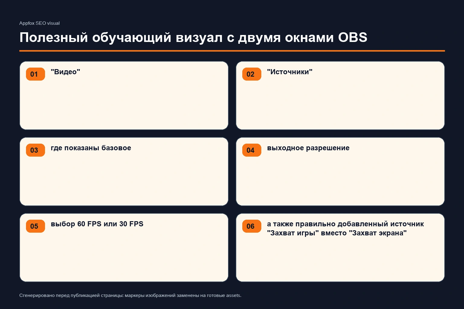 Полезный обучающий визуал с двумя окнами OBS: "Видео" и "Источники", где показаны базовое и выходное разрешение, выбор 60 FPS или 30 FPS, а также правильно добавленный источник "Захват игры" вместо "Захват экрана"