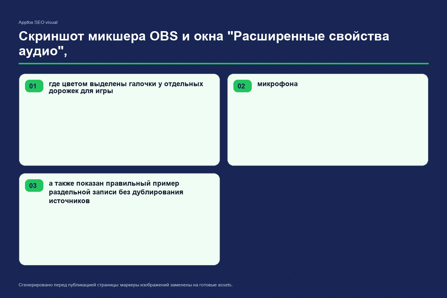 Скриншот микшера OBS и окна "Расширенные свойства аудио", где цветом выделены галочки у отдельных дорожек для игры и микрофона, а также показан правильный пример раздельной записи без дублирования источников