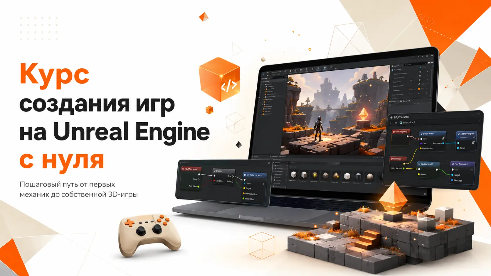 курс создание игр на unreal engine