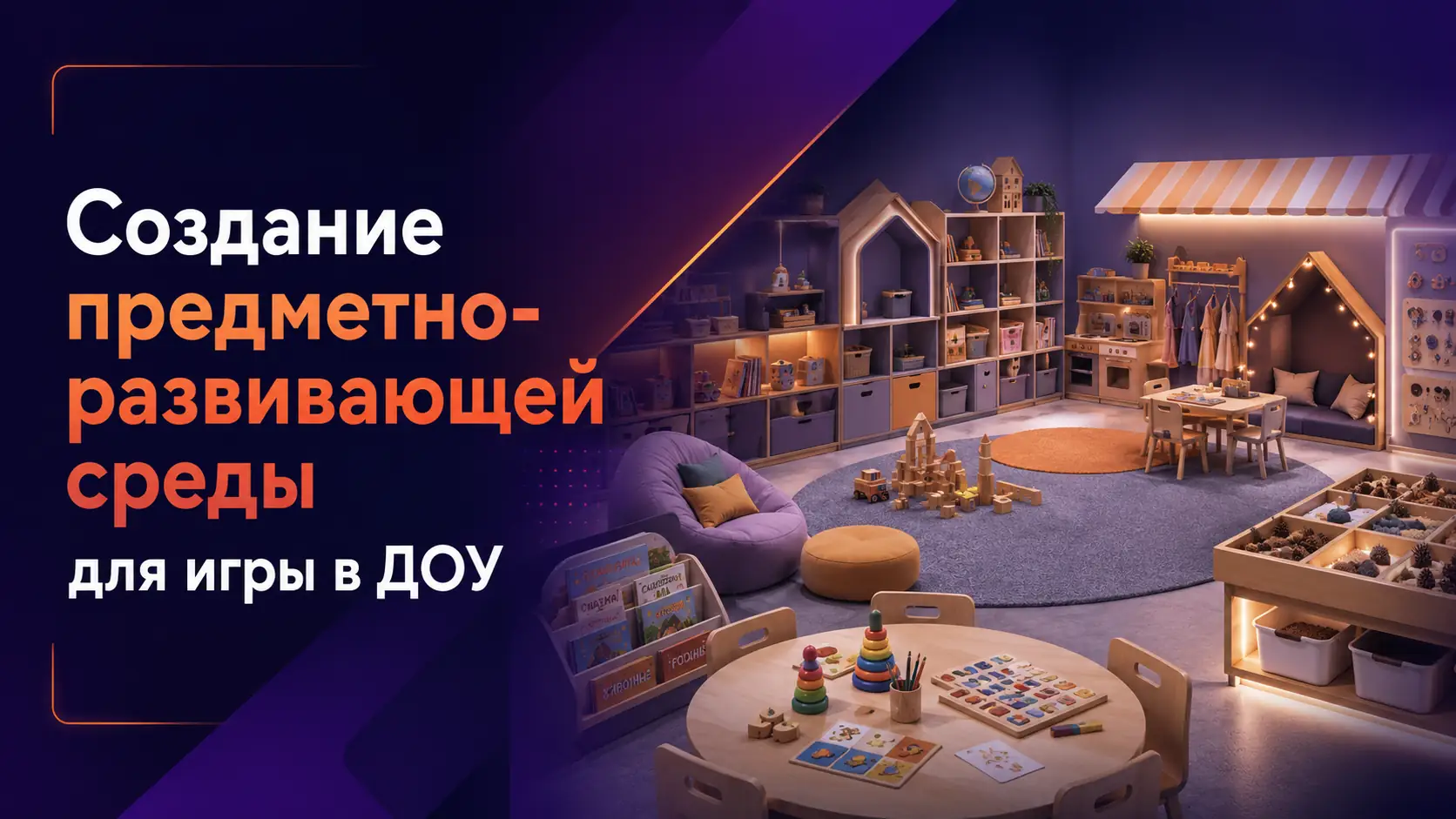 создание предметно развивающей среды для игры