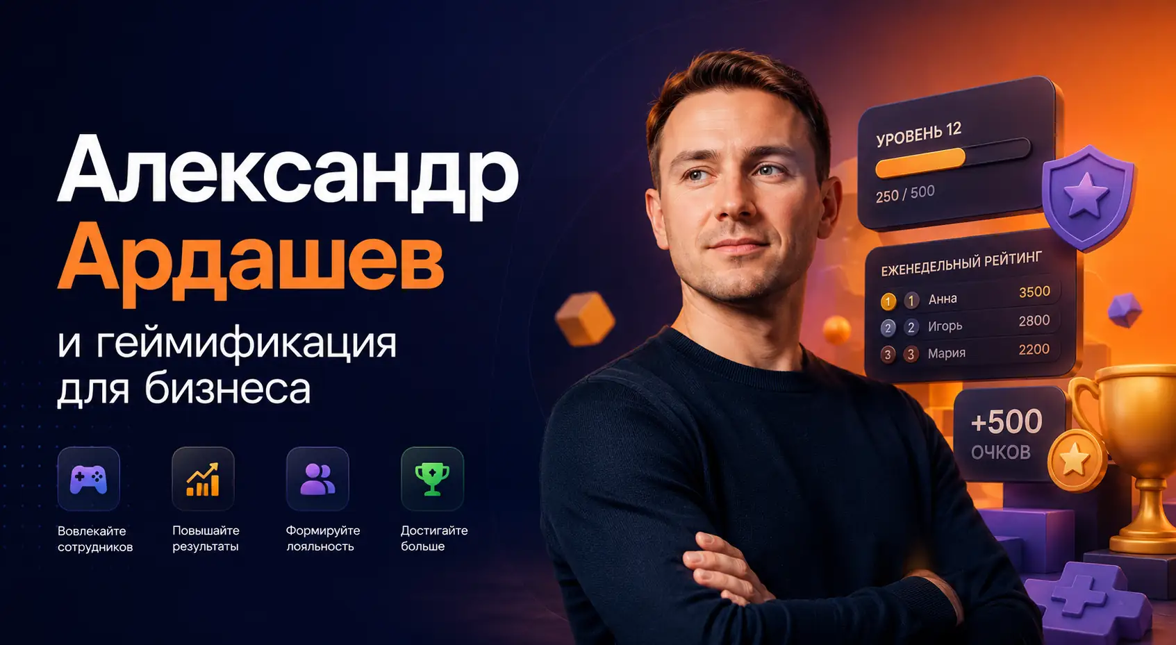 александр ардашев геймификация
