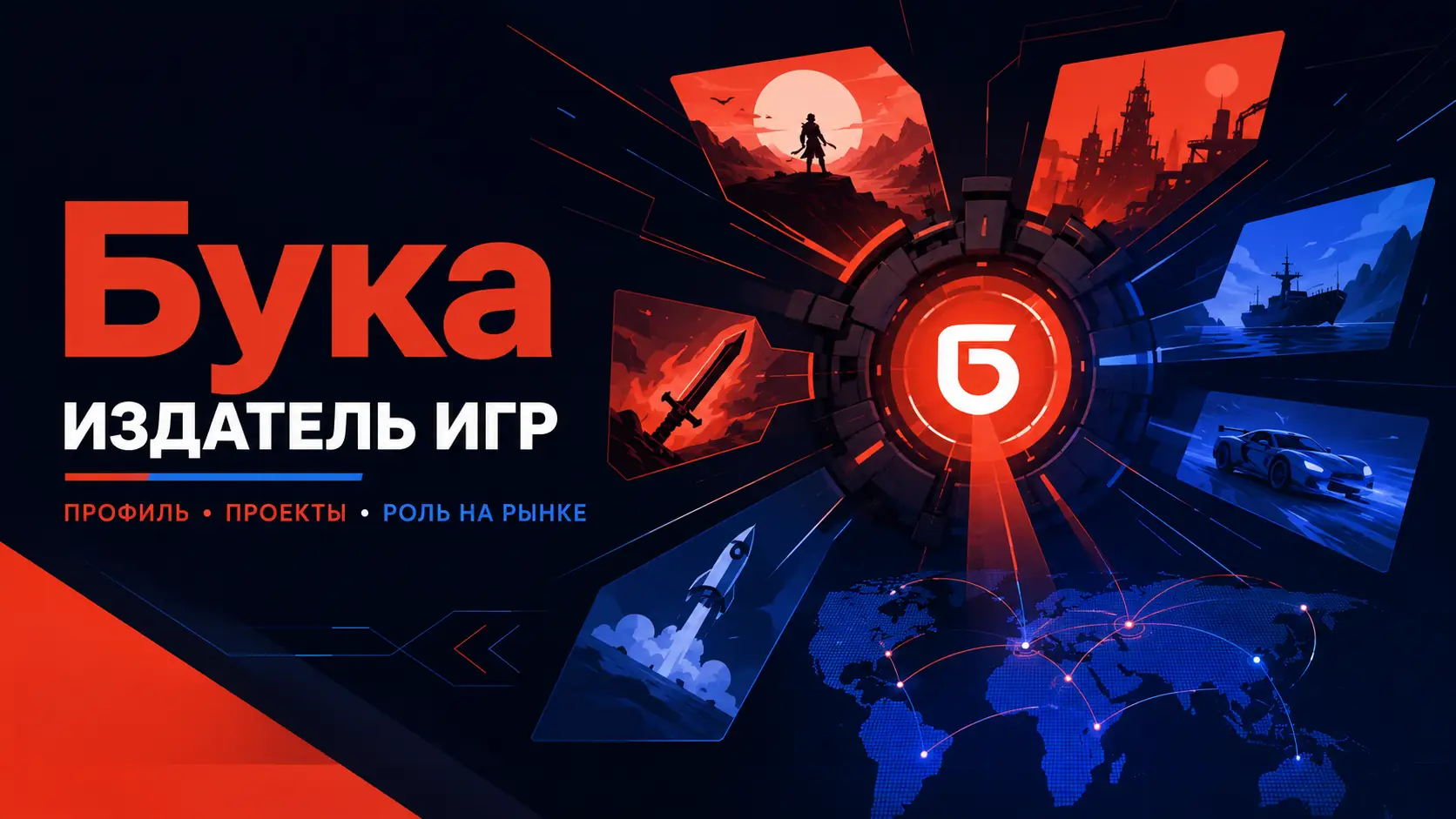 бука издатель игр
