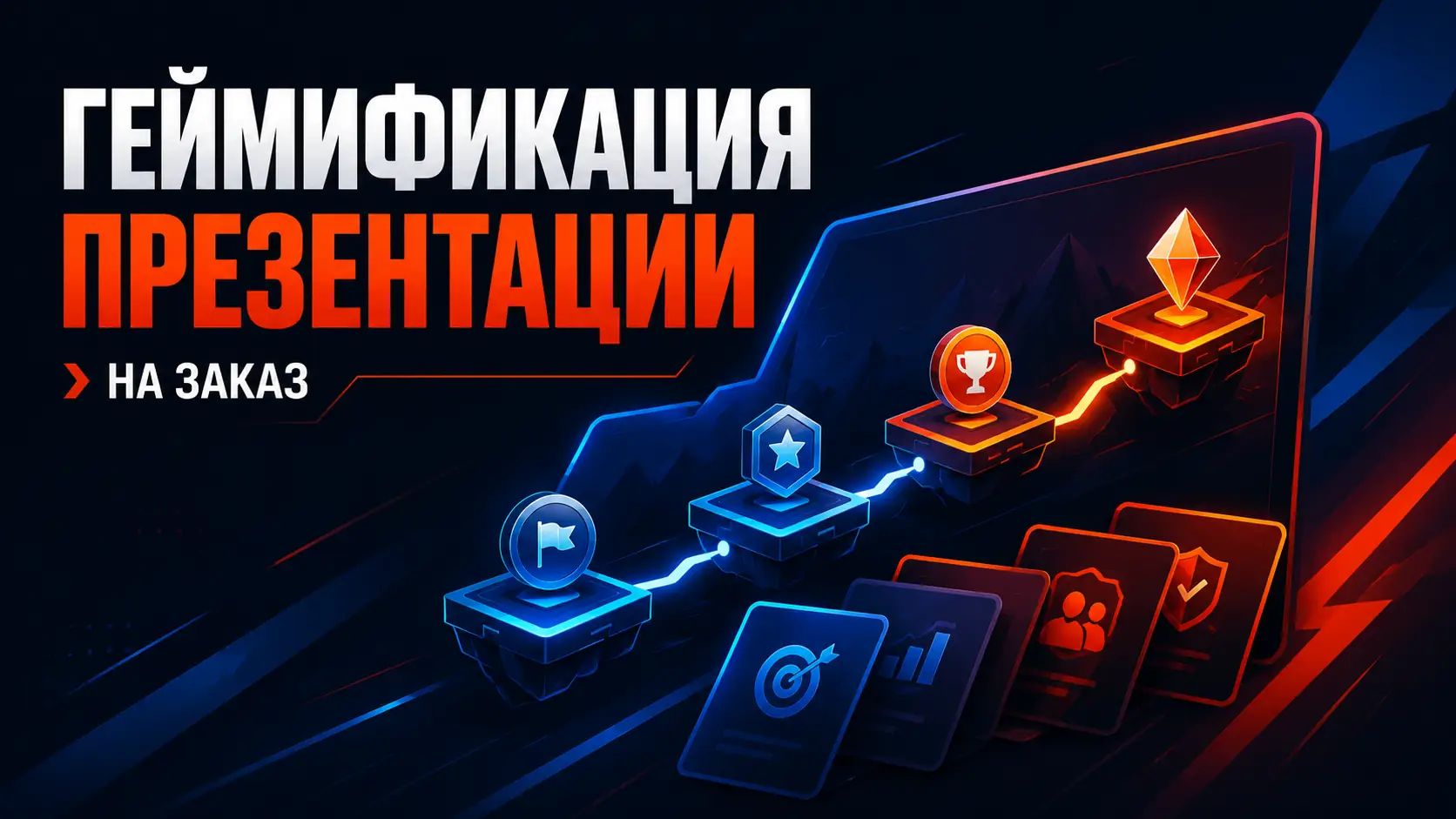 геймификация презентация