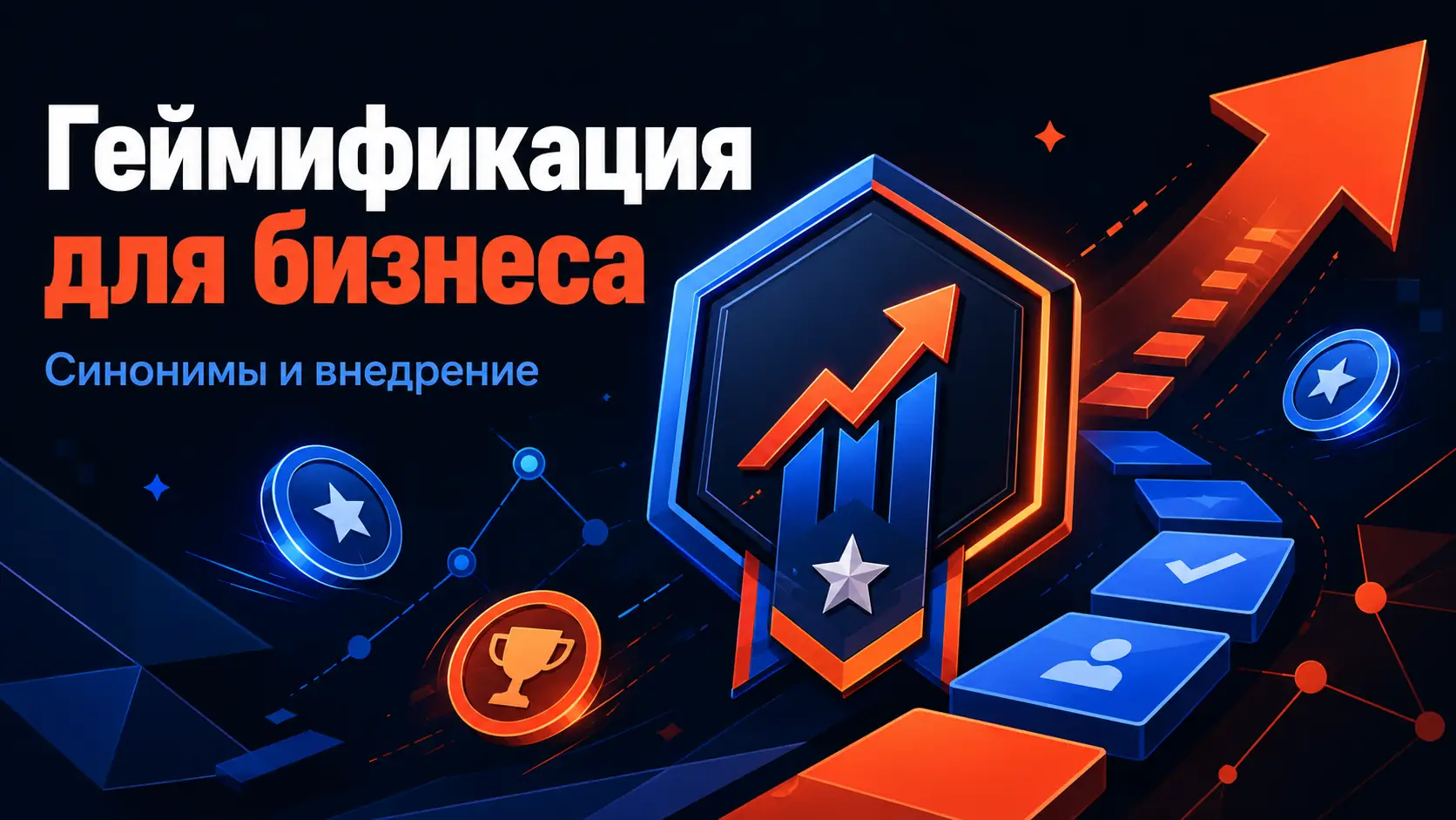 геймификация синоним