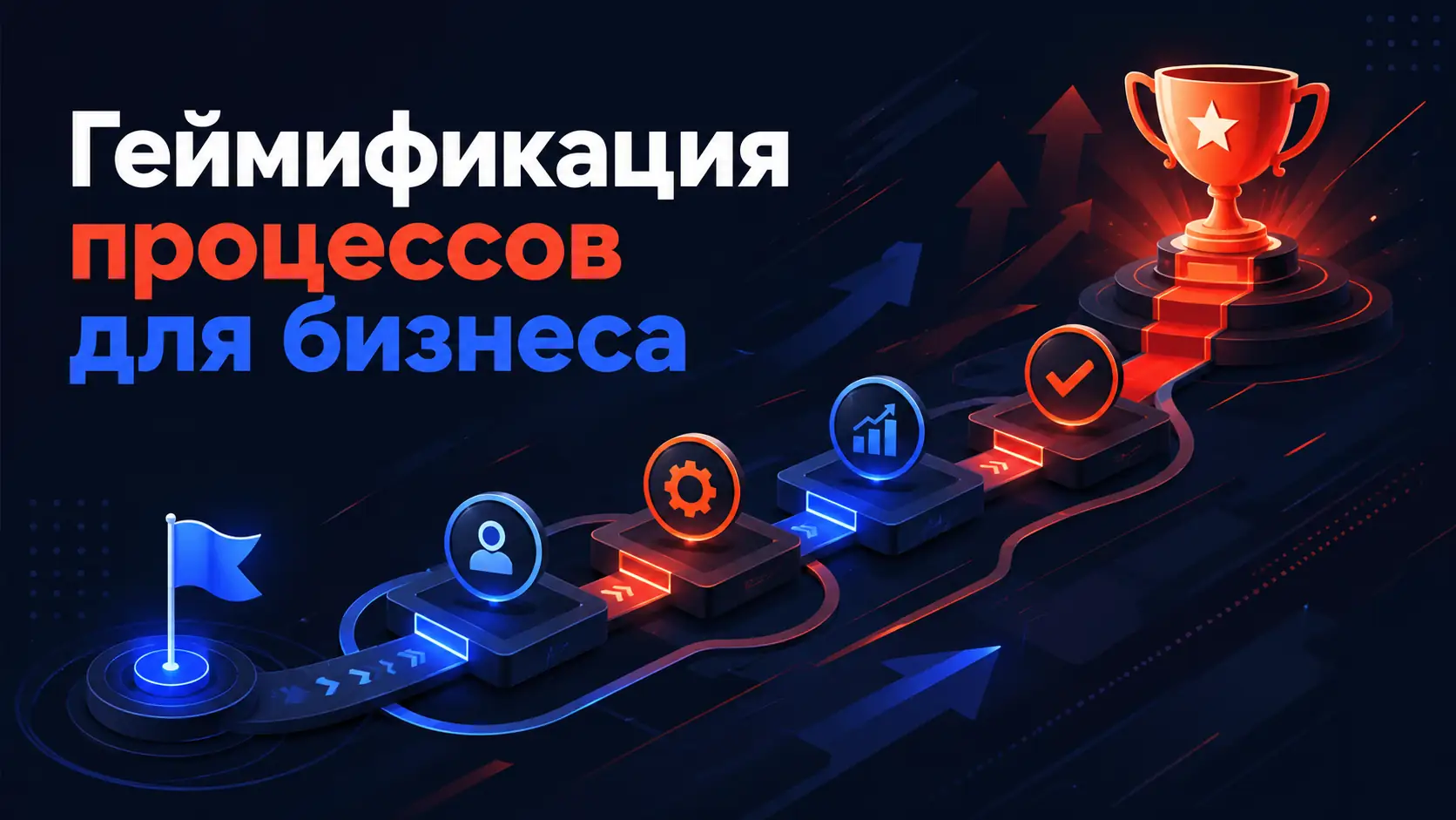 геймификация процесса