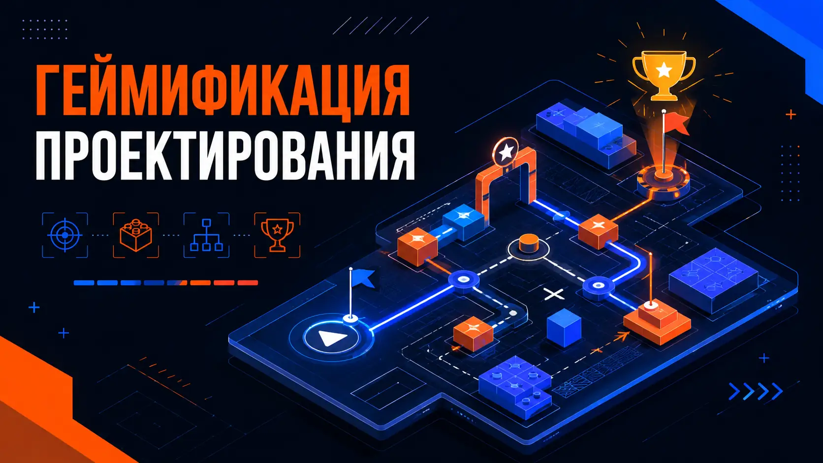 геймификация проектирования