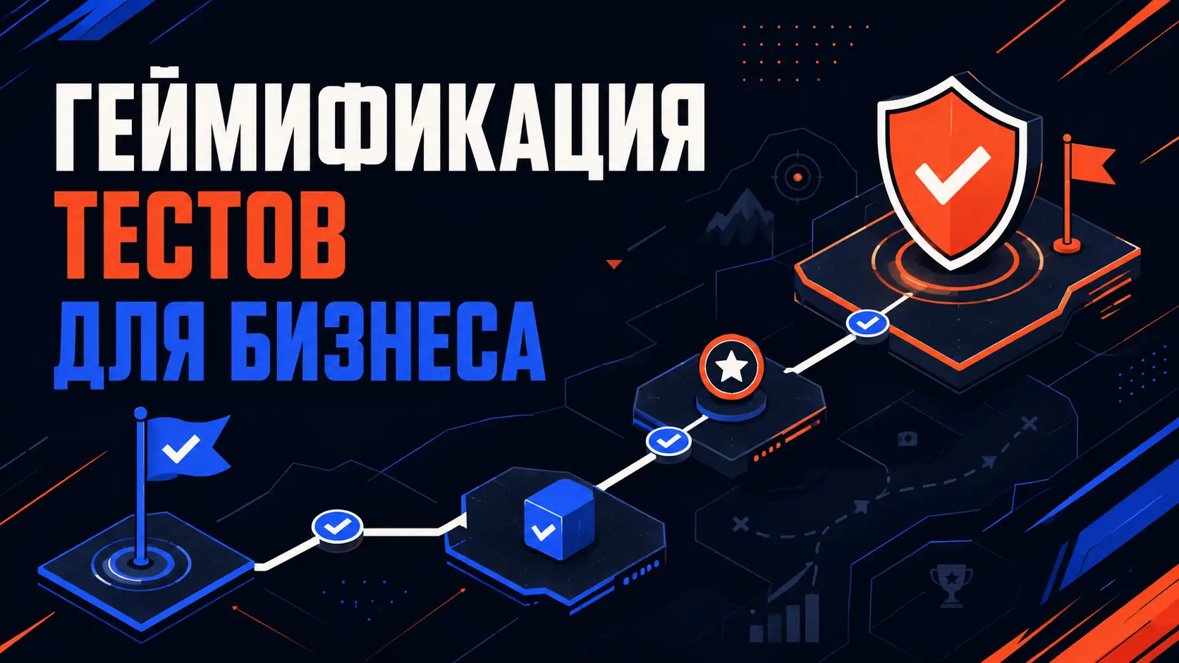геймификация тесты