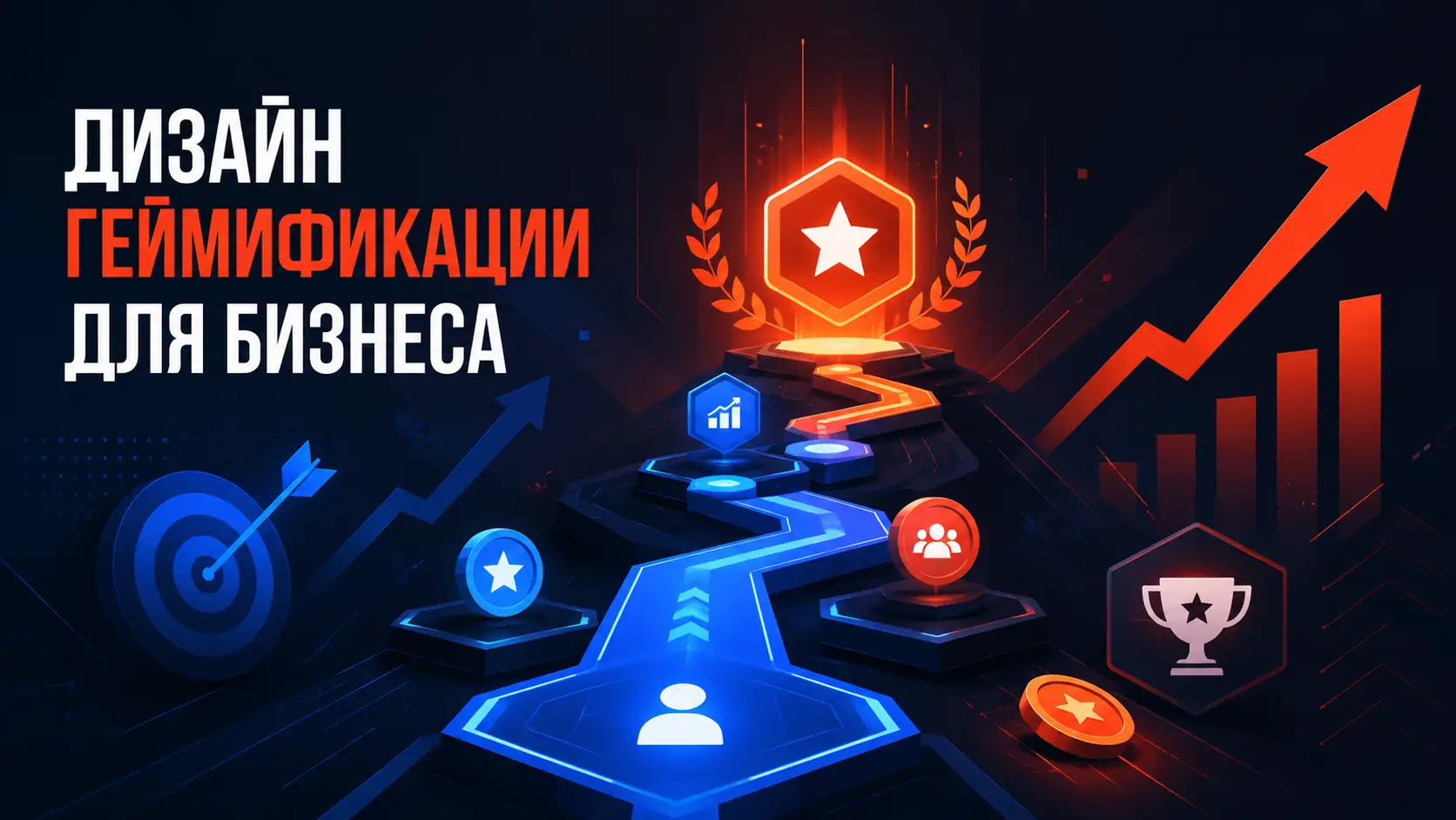 дизайн геймификации